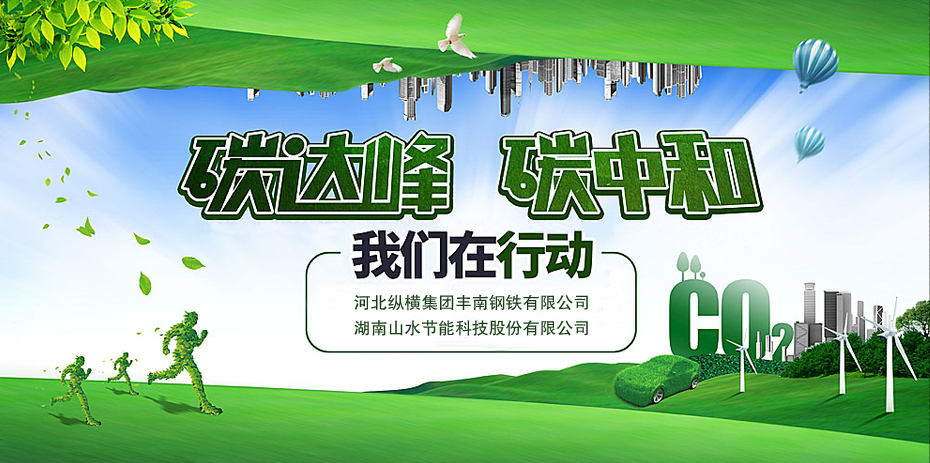 碳中和,山水節(jié)能